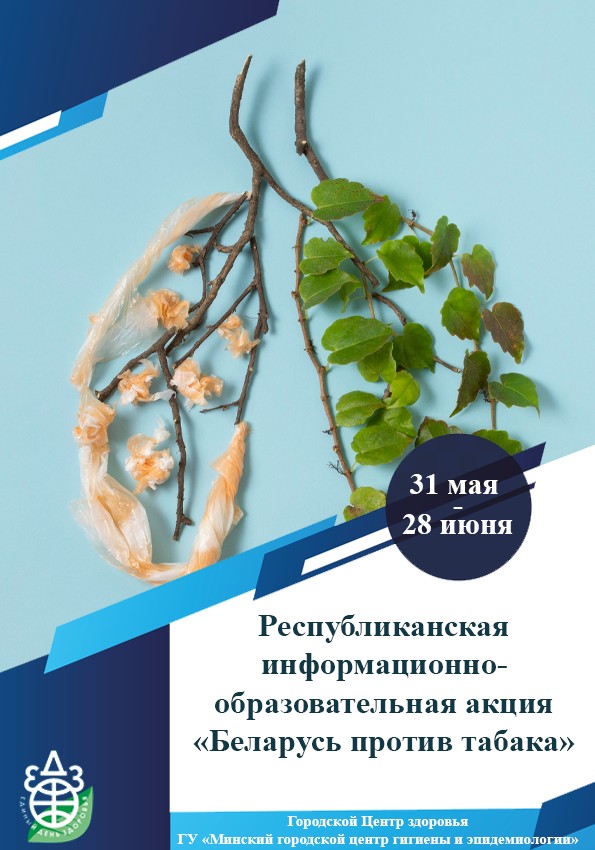 Беларусь без табака